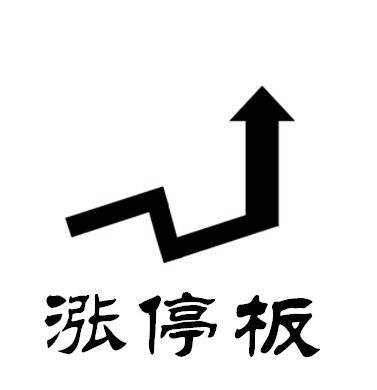 涨停板