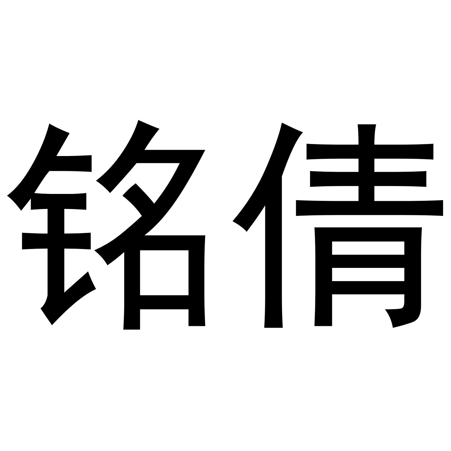 铭倩申请被驳回不予受理等该商标已失效