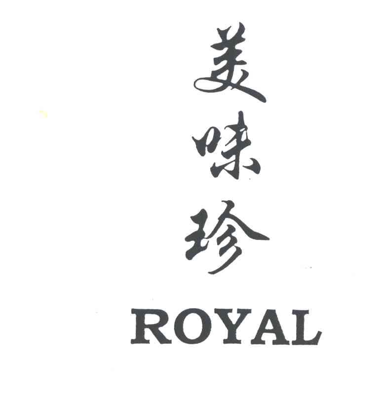 美味珍