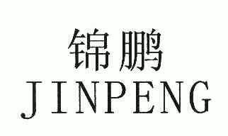 锦鹏;jinpeng