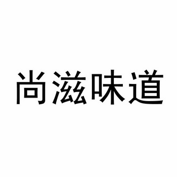 em>尚滋/em>味道