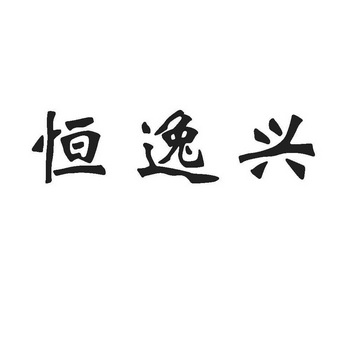 恒怡欣 企业商标大全 商标信息查询 爱企查