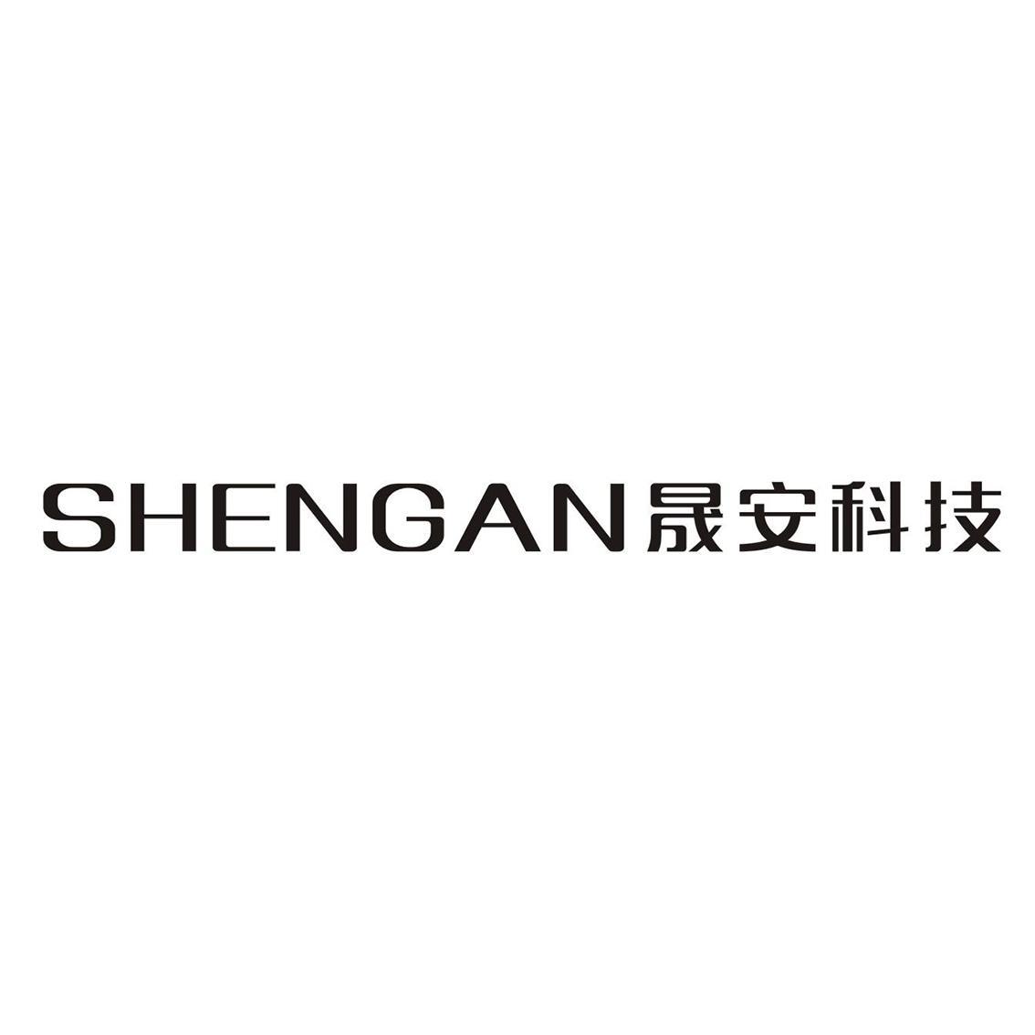 晟安科技 shengan