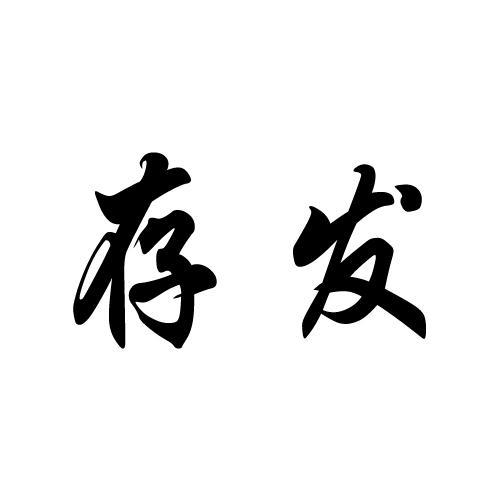 2014-12-04国际分类:第07类-机械设备商标申请人:彰武县贺存发修理厂