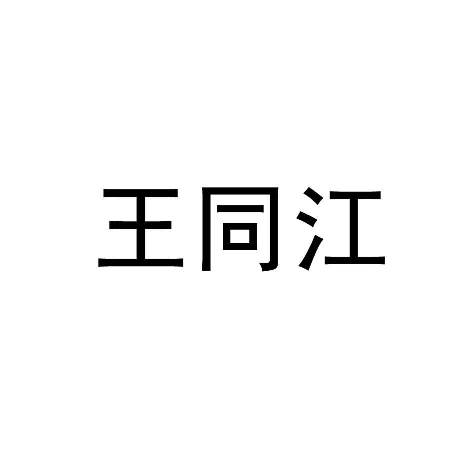 王同江_企业商标大全_商标信息查询_爱企查