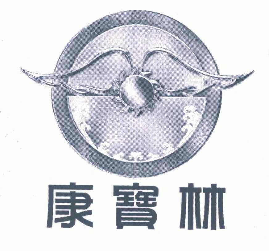 康宝林