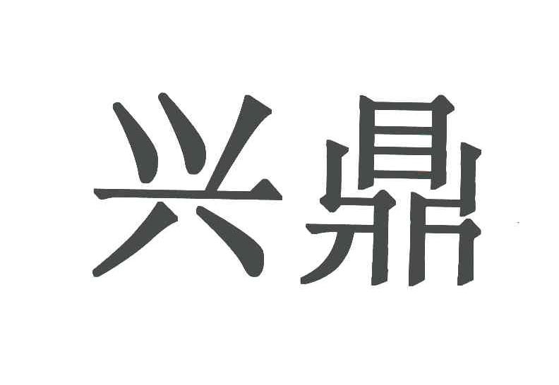 商标详情申请人:太仓市华鼎塑料有限公司 办理/代理机构:上海今大商标