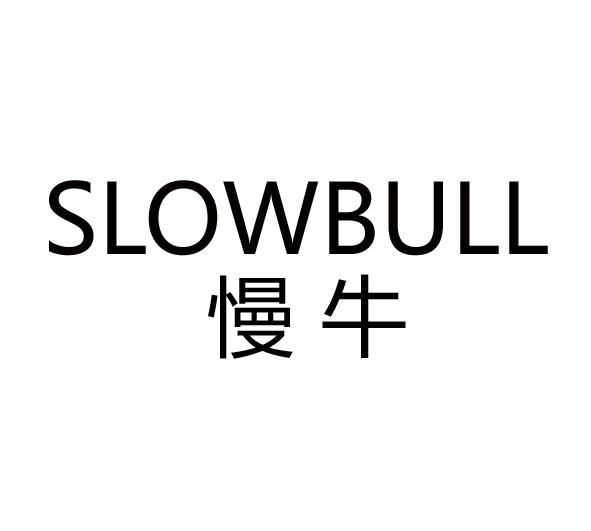 慢牛 slowbull