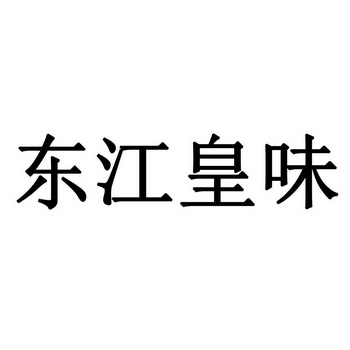 东江 em>皇味/em>