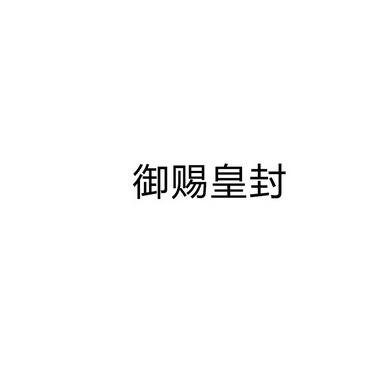 御赐皇封 企业商标大全 商标信息查询 爱企查