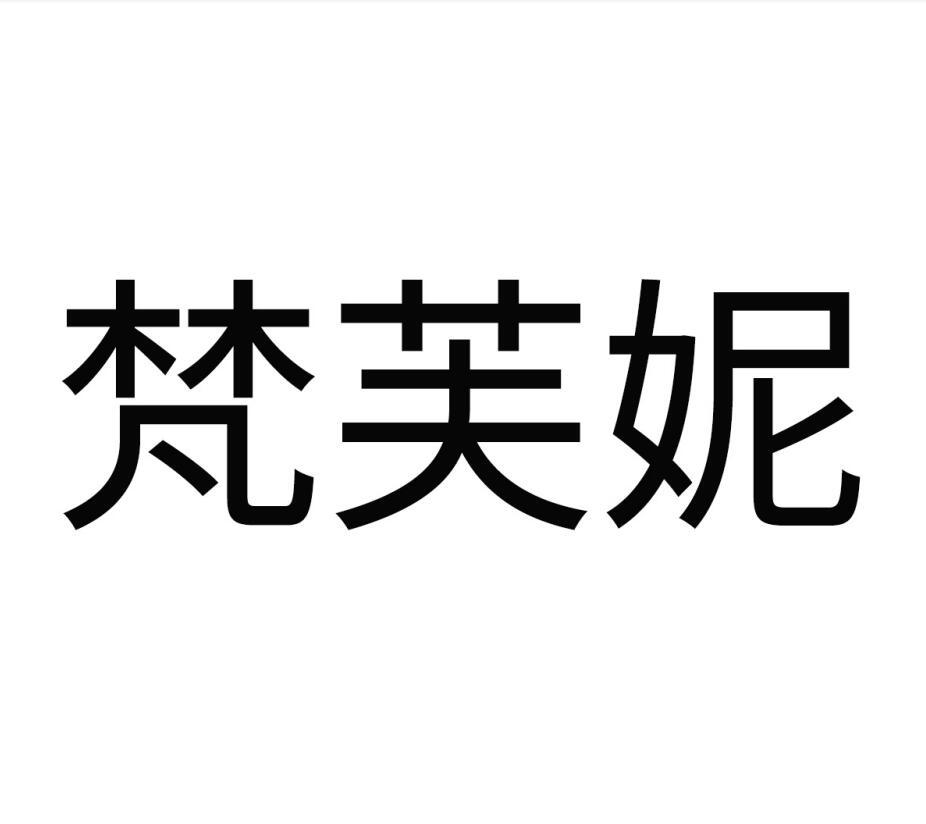 梵芙娜_企业商标大全_商标信息查询_爱企查