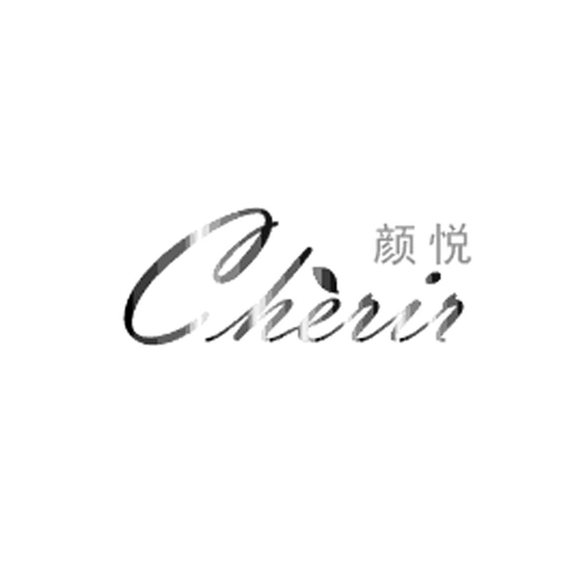 颜悦 em>cherir/em>