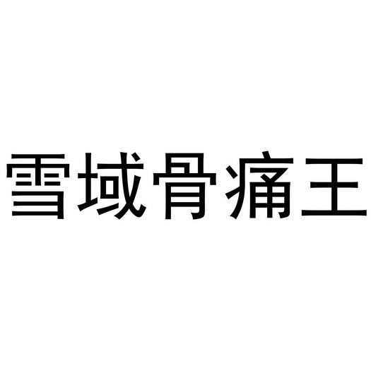 雪域骨痛王                                