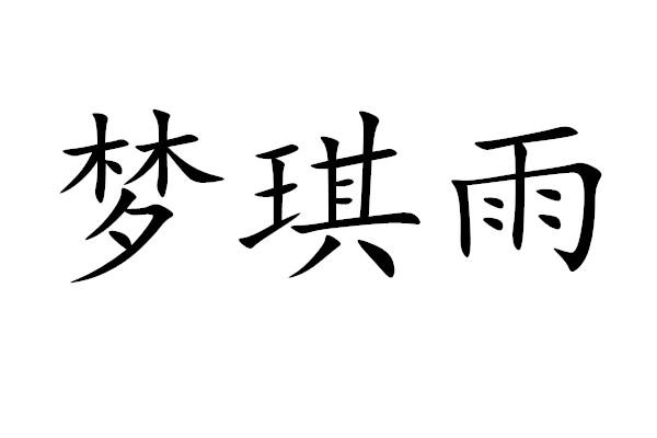 em>梦琪/em em>雨/em>