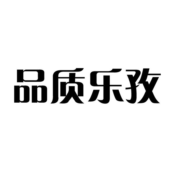 品质 em>乐孜/em>