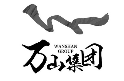 em>万山/em>集团 em>wanshan/em group