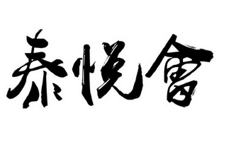 em>泰悦会/em>