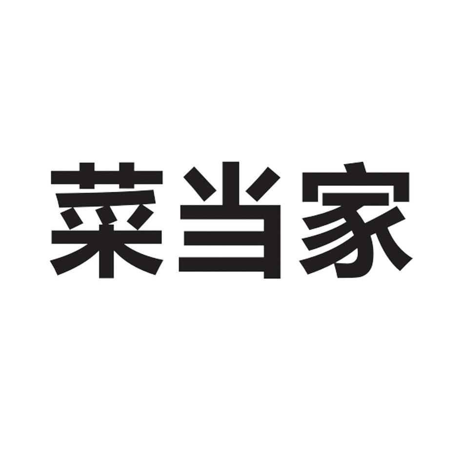 em>菜/em em>当家/em>