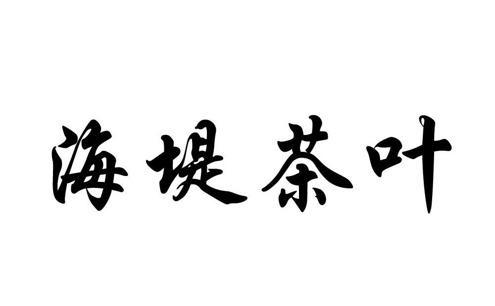 em>海堤/em em>茶叶/em>