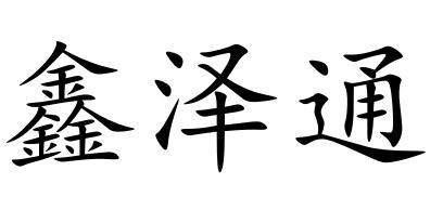 鑫泽通 企业商标大全 商标信息查询 爱企查