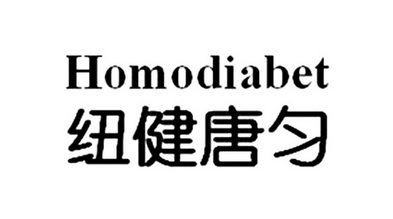 纽健唐匀homodiabet 企业商标大全 商标信息查询 爱企查