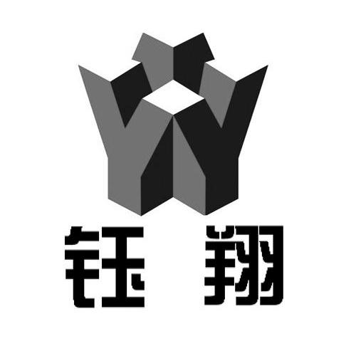 钰翔 yy