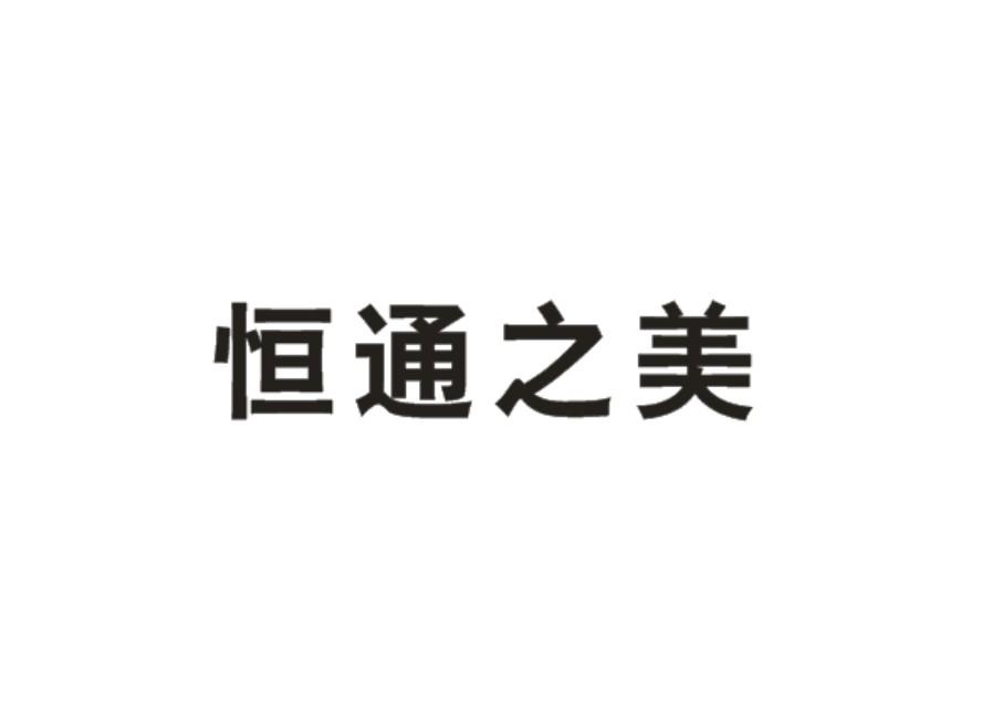 美恒通 企业商标大全 商标信息查询 爱企查