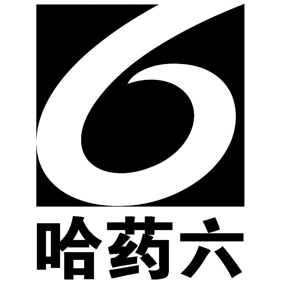 2010-01-05国际分类:第30类-方便食品商标申请人: 哈药集团制药 六厂