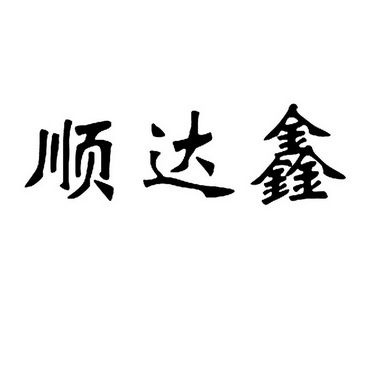 顺达鑫 企业商标大全 商标信息查询 爱企查