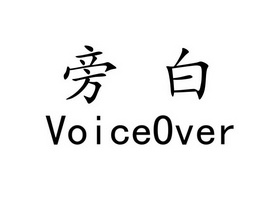 旁白 em>voiceover/em>