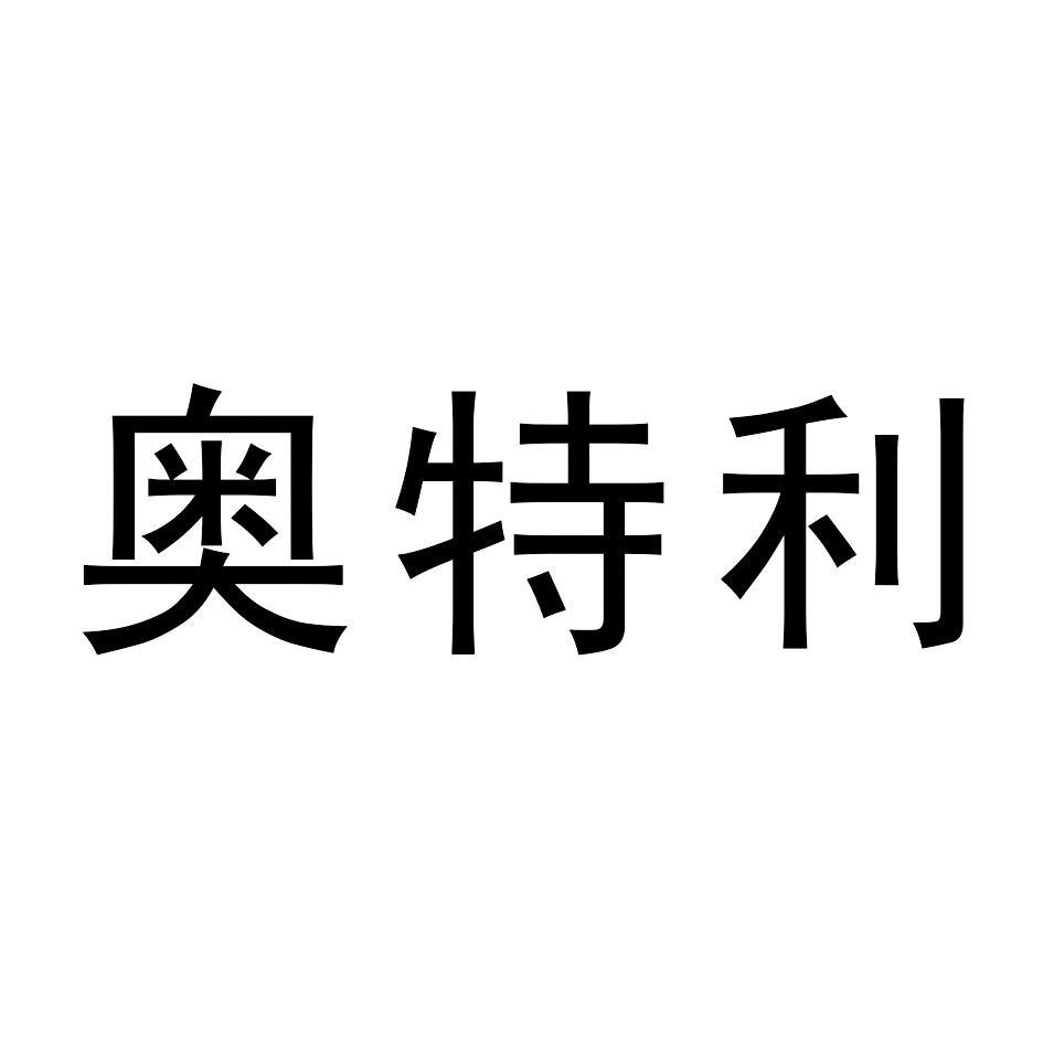  em>奥特利 /em>