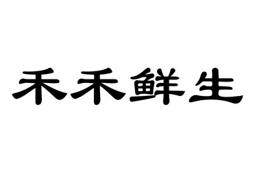 em>禾/em em>禾/em em>鲜生/em>