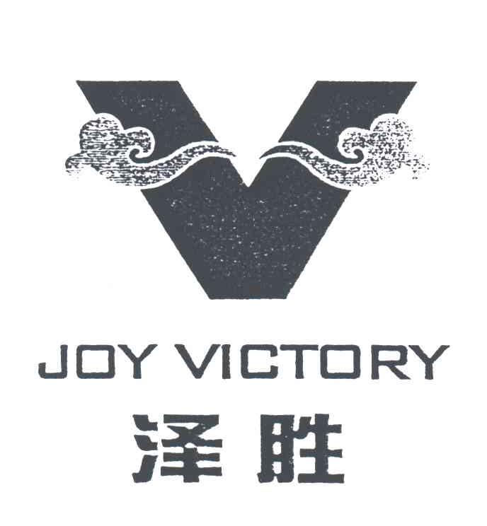  em>泽胜 /em>; em>joy /em>  em>victory /em>