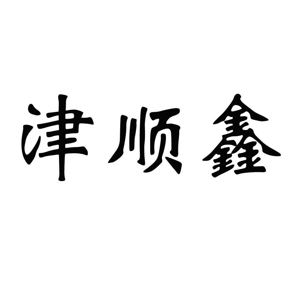 金顺鑫_企业商标大全_商标信息查询_爱企查