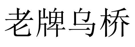 2020-09-09国际分类:第35类-广告销售商标申请人:周雁斌办理/代理机构