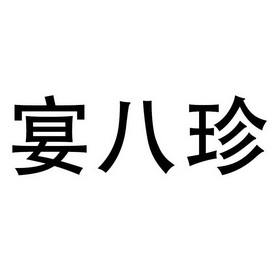 八珍宴 企业商标大全 商标信息查询 爱企查