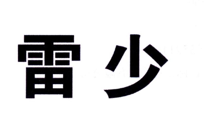 雷霜 企业商标大全 商标信息查询 爱企查