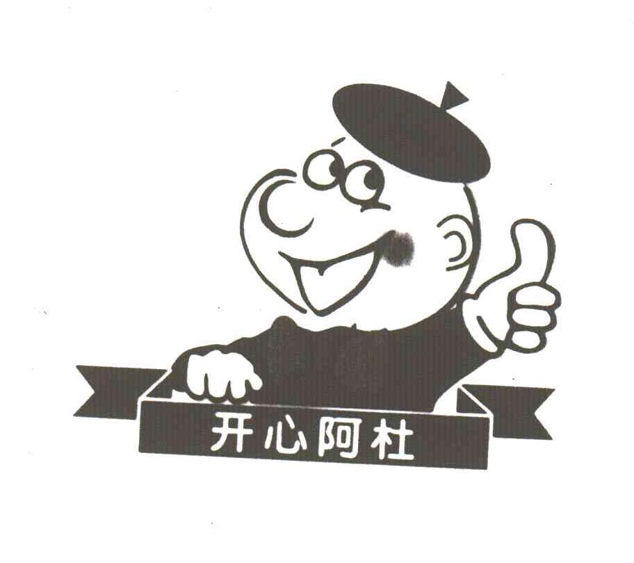  em>开心 /em> em>阿杜 /em>