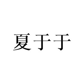 夏语嫣 企业商标大全 商标信息查询 爱企查