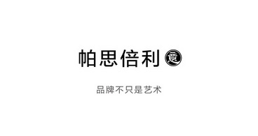 帕思倍利 意 品牌不只是艺术等待实质审查