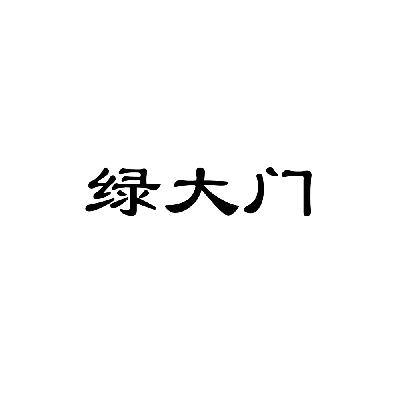 em>绿/em em>大门/em>