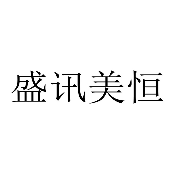 盛讯美恒 企业商标大全 商标信息查询 爱企查