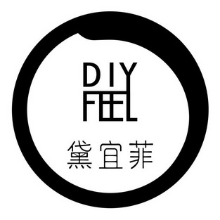 黛宜菲 em>diy/em em>feel/em>