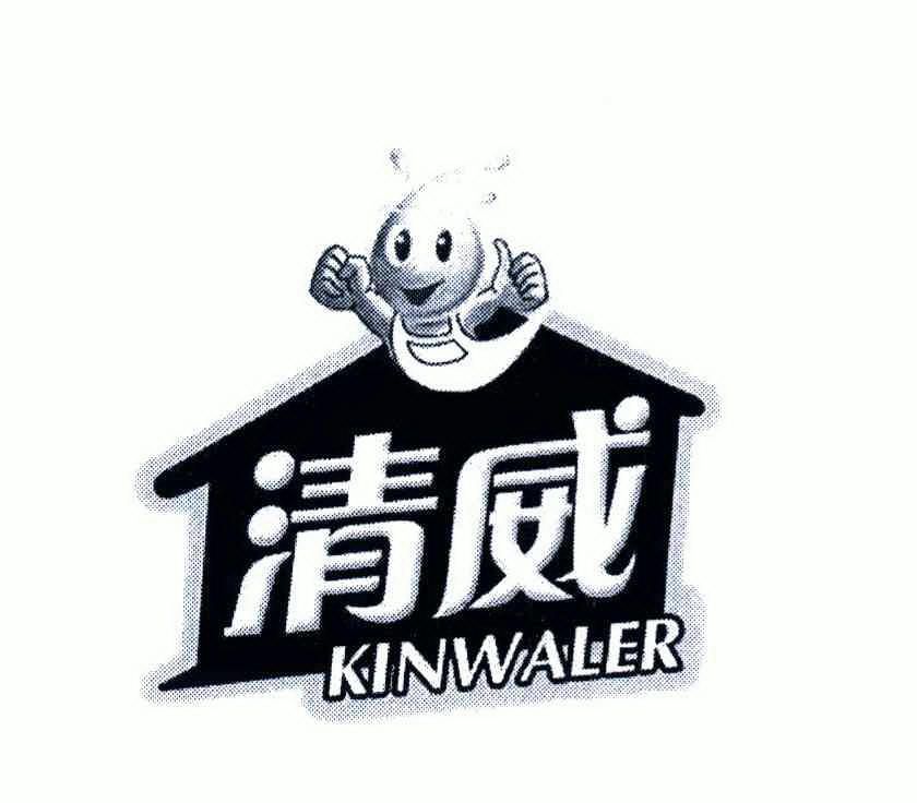 清威 kinwaler