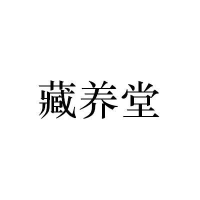 藏养堂_企业商标大全_商标信息查询_爱企查