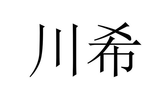 em>川希/em>