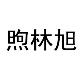 旭霖轩 企业商标大全 商标信息查询 爱企查