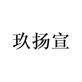 玖扬宣