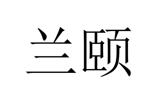 em>兰颐/em>