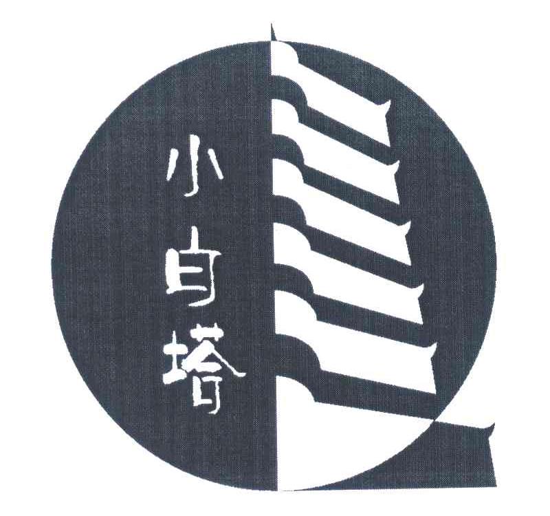 em>小白塔/em>